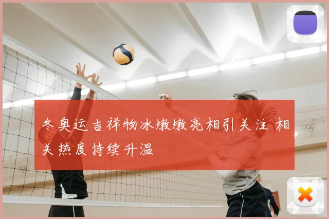 冬奥运吉祥物冰墩墩亮相引关注 相关热度持续升温