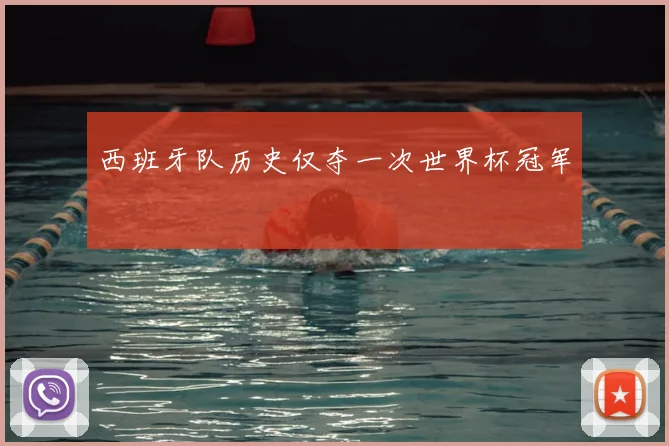 西班牙队历史仅夺一次世界杯冠军