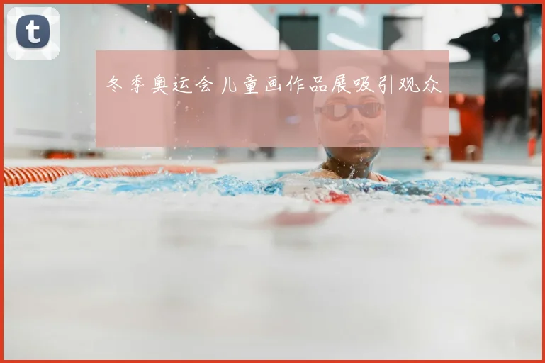 冬季奥运会儿童画作品展吸引观众