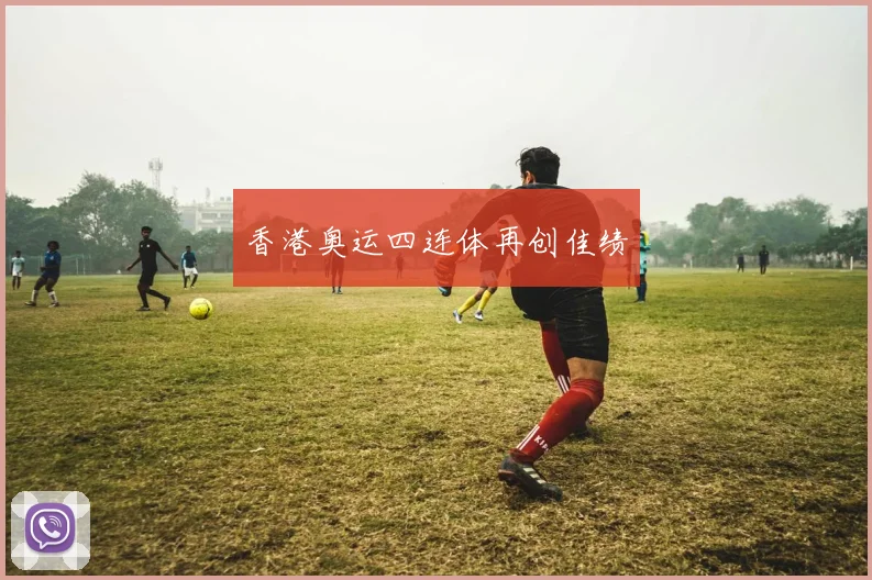 香港奥运四连体再创佳绩