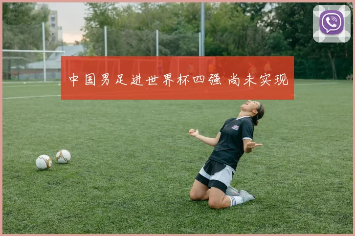中国男足进世界杯四强 尚未实现