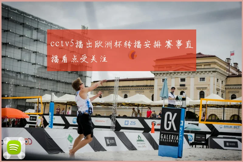 cctv5播出欧洲杯转播安排 赛事直播看点受关注