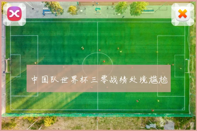 中国队世界杯三零战绩处境尴尬