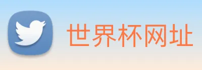 世界杯网址 logo